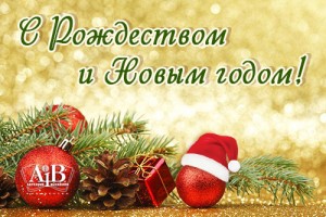 Поздравляем с новогодними праздниками!